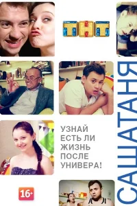 СашаТаня 2013 1 сезон ()