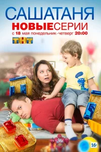 СашаТаня 2013 2 сезон ()