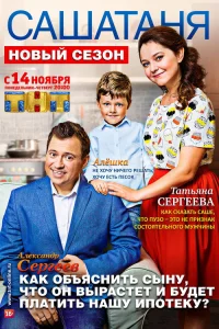 СашаТаня 2013 3 сезон ()