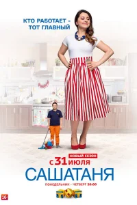 СашаТаня 2013 4 сезон ()