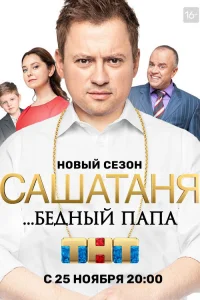 СашаТаня 2013 5 сезон ()