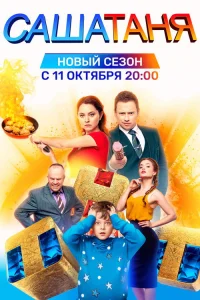 СашаТаня 2013 6 сезон ()