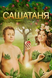 СашаТаня 2013 7 сезон ()