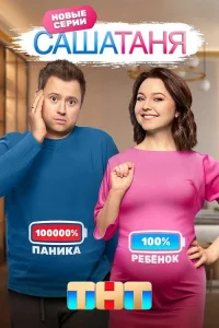 СашаТаня 2013 8 сезон ()