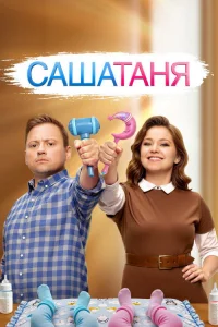 СашаТаня 2013 9 сезон ()