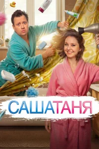 СашаТаня 2013 10 сезон ()